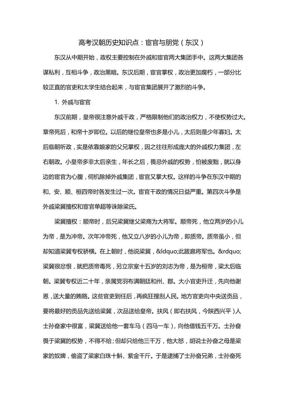 高考汉朝历史知识点：宦官与朋党（东汉）_第1页