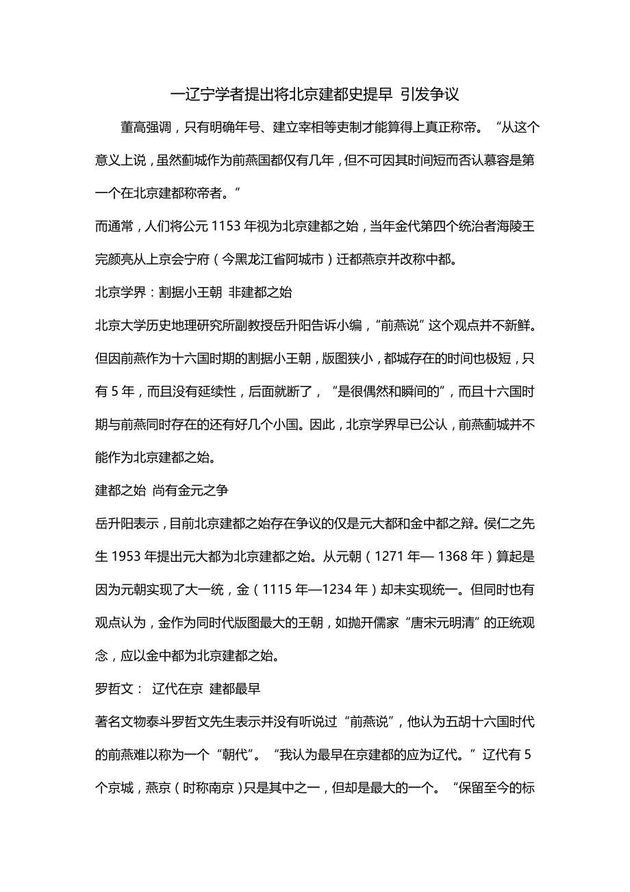 一辽宁学者提出将北京建都史提早 引发争议_第1页