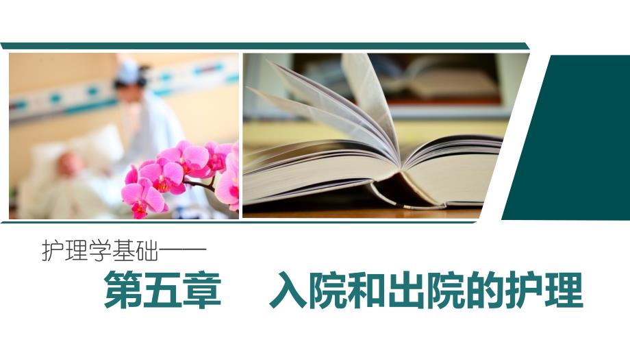 《护理学基础》第五章入院和出院的护理_第1页