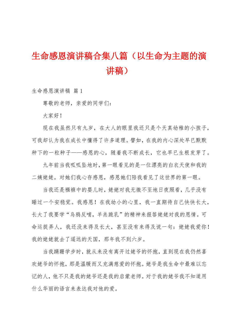 生命感恩演讲稿合集八篇（以生命为主题的演讲稿）_第1页