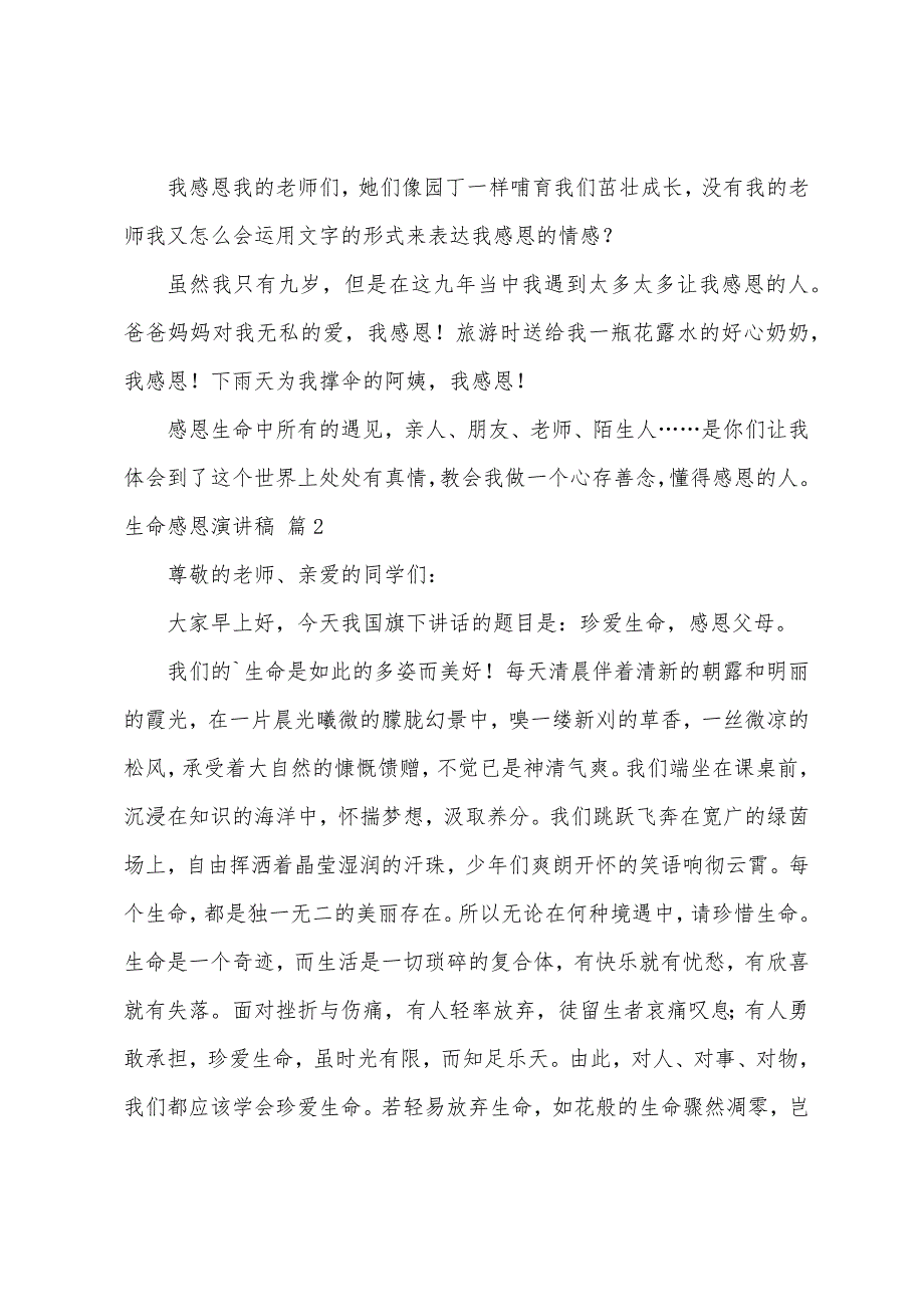 生命感恩演讲稿合集八篇（以生命为主题的演讲稿）_第2页