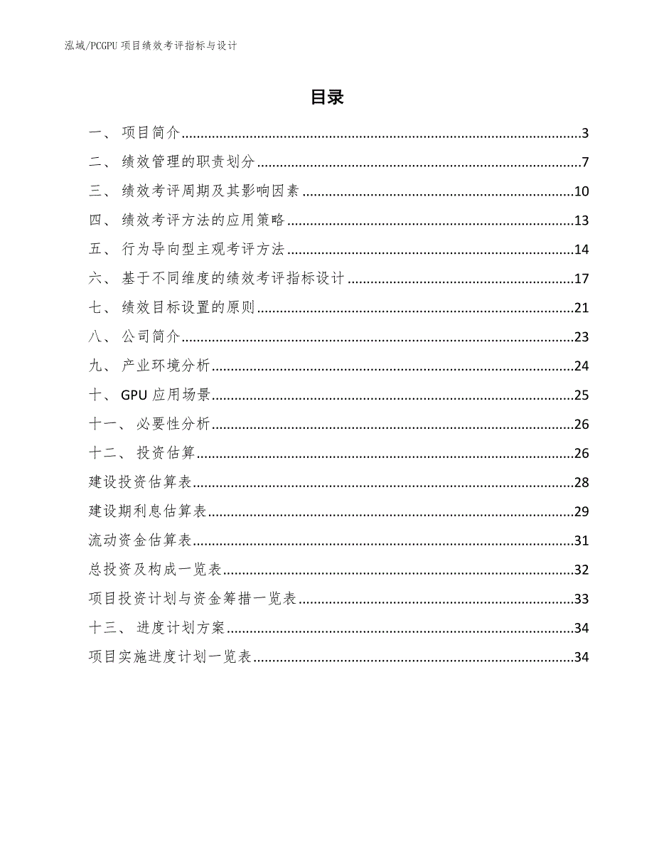 PCGPU项目绩效考评指标与设计_参考_第2页