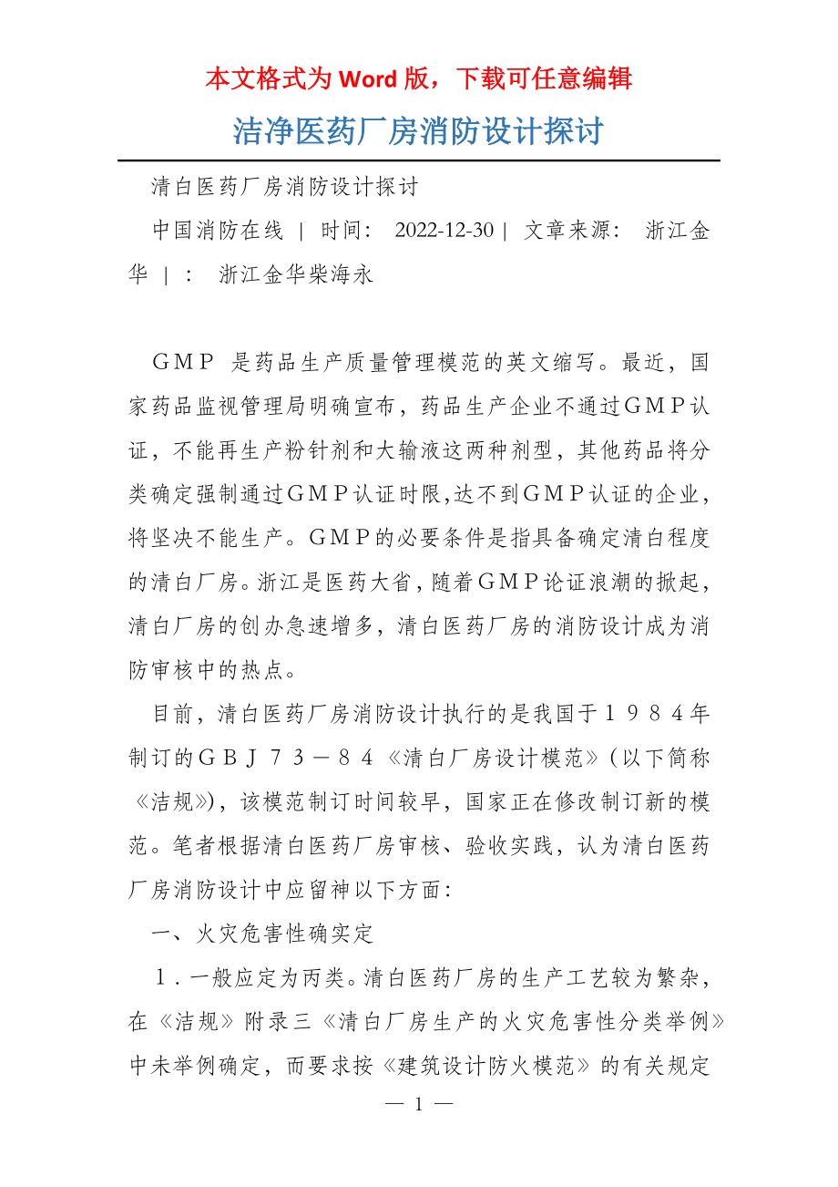 洁净医药厂房消防设计探讨_第1页