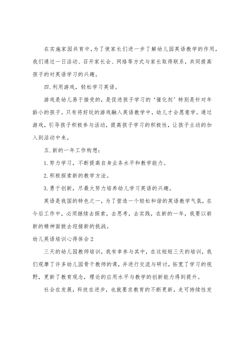 幼儿英语培训心得体会（幼儿学英语心得家长体会）_第2页