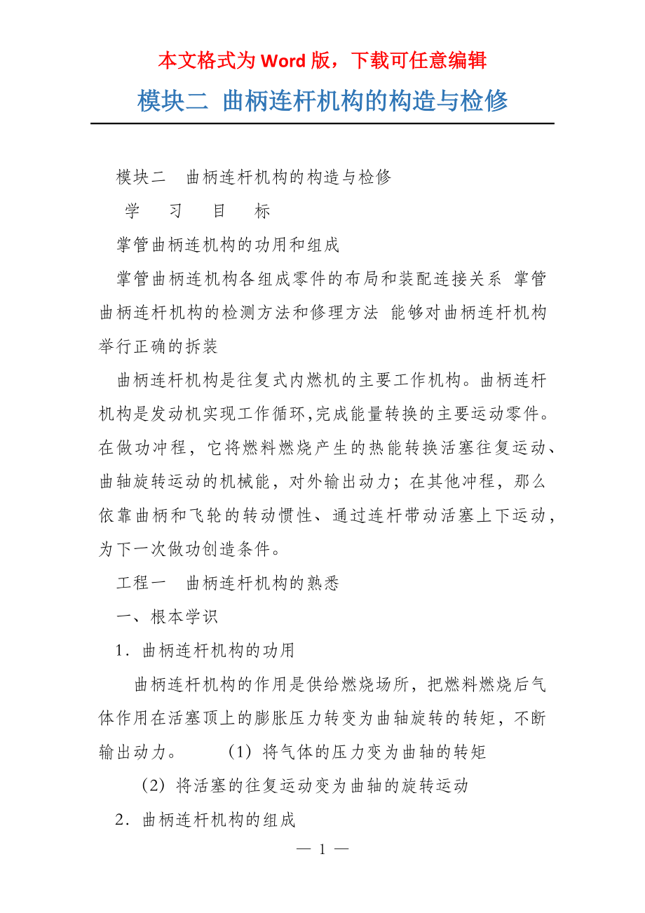 模块二 曲柄连杆机构的构造与检修_第1页