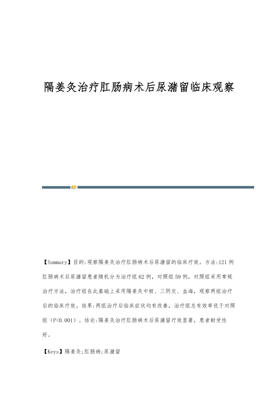 隔姜灸治疗肛肠病术后尿潴留临床观察_第1页