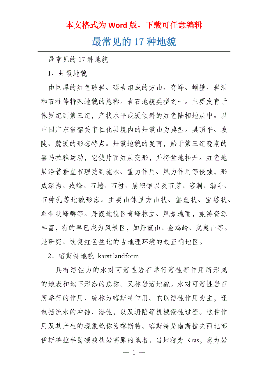 最常见的17种地貌_第1页