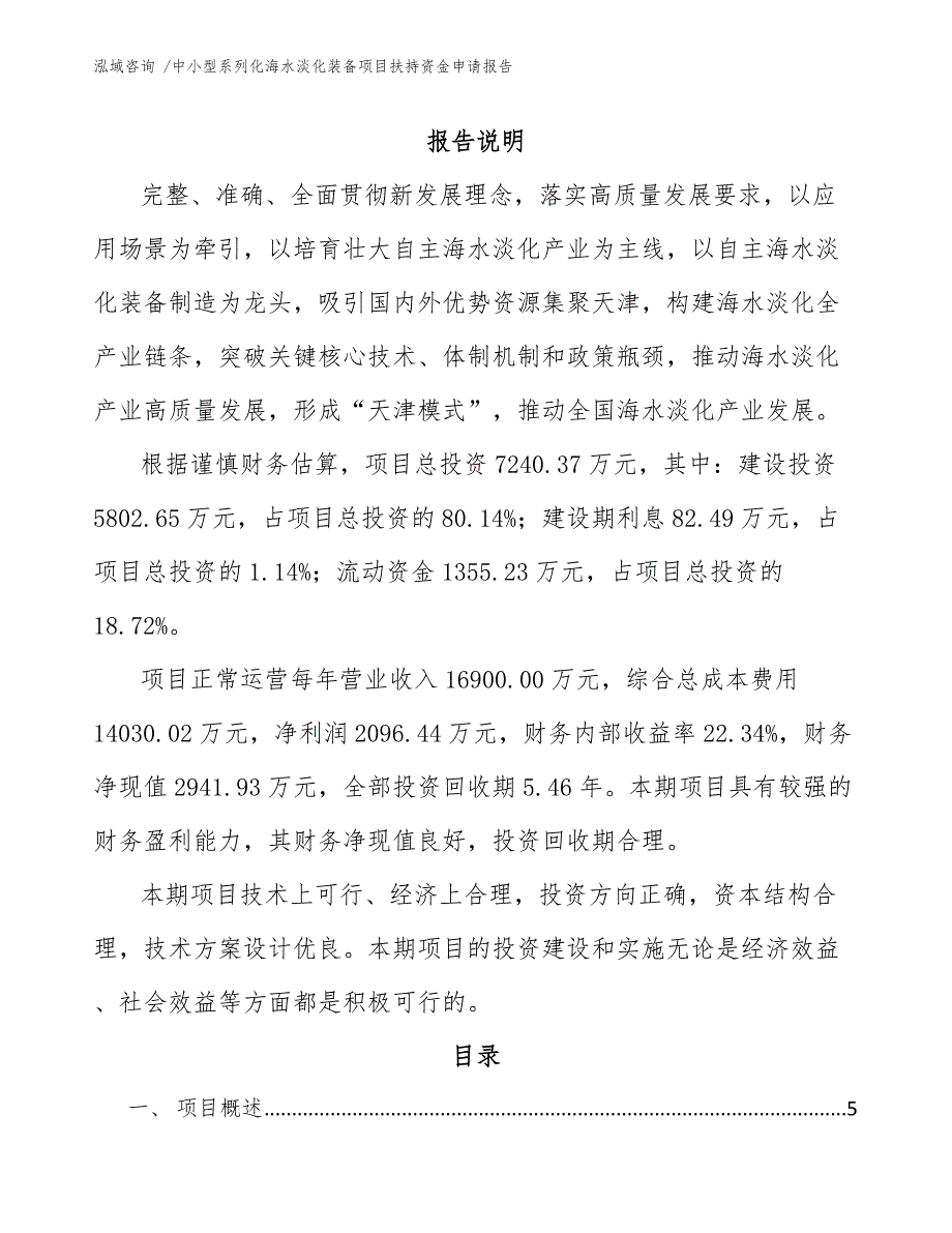 中小型系列化海水淡化装备项目扶持资金申请报告-参考范文_第2页