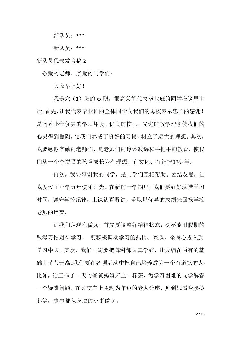 新队员代表发言稿_1_第2页