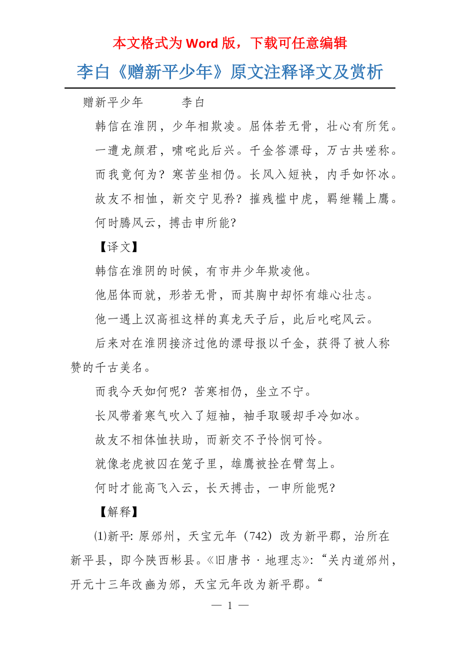 李白《赠新平少年》原文注释译文及赏析_第1页