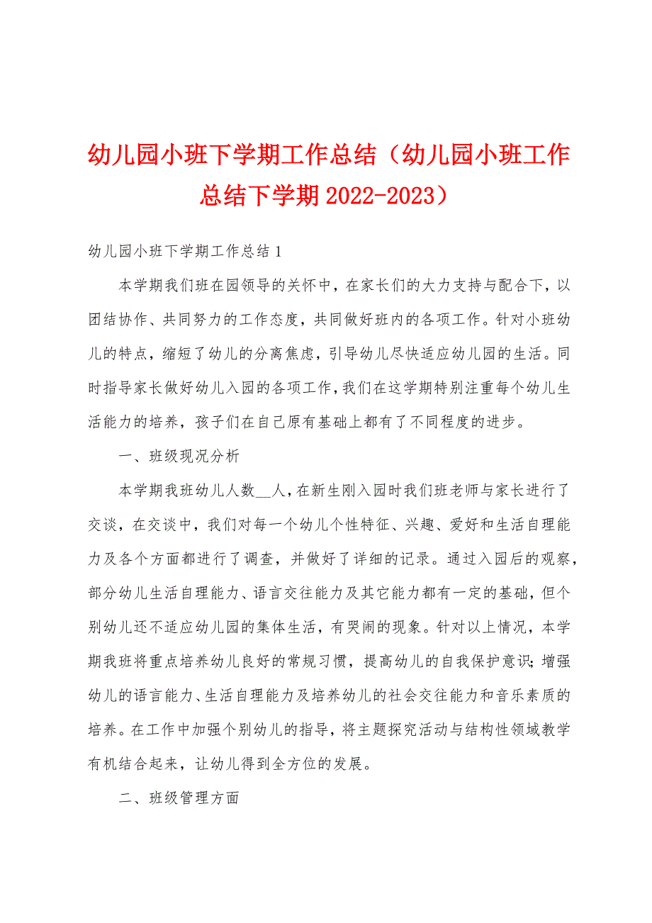 幼儿园小班下学期工作总结（幼儿园小班工作总结下学期2022-2023）_第1页