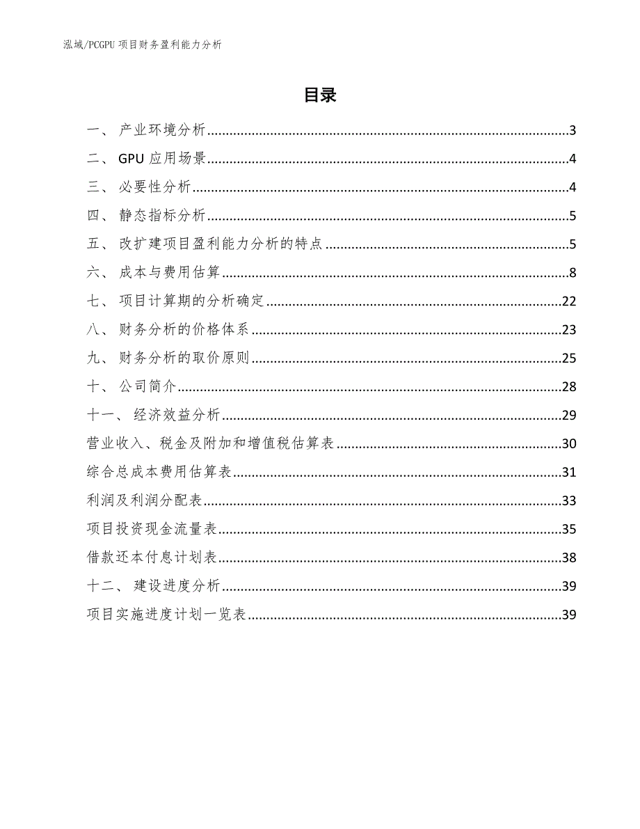 PCGPU项目财务盈利能力分析_参考_第2页