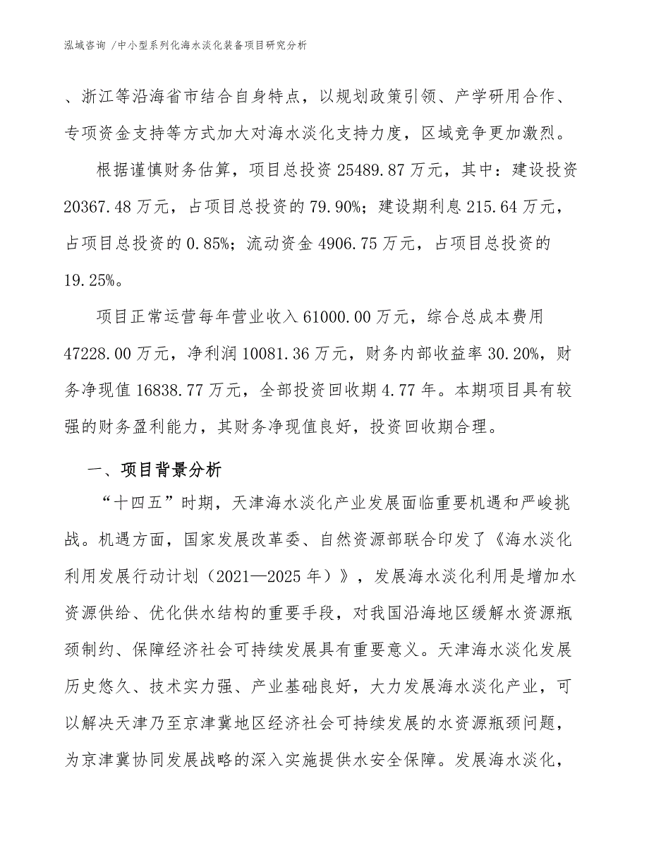 中小型系列化海水淡化装备项目研究分析_范文模板_第3页