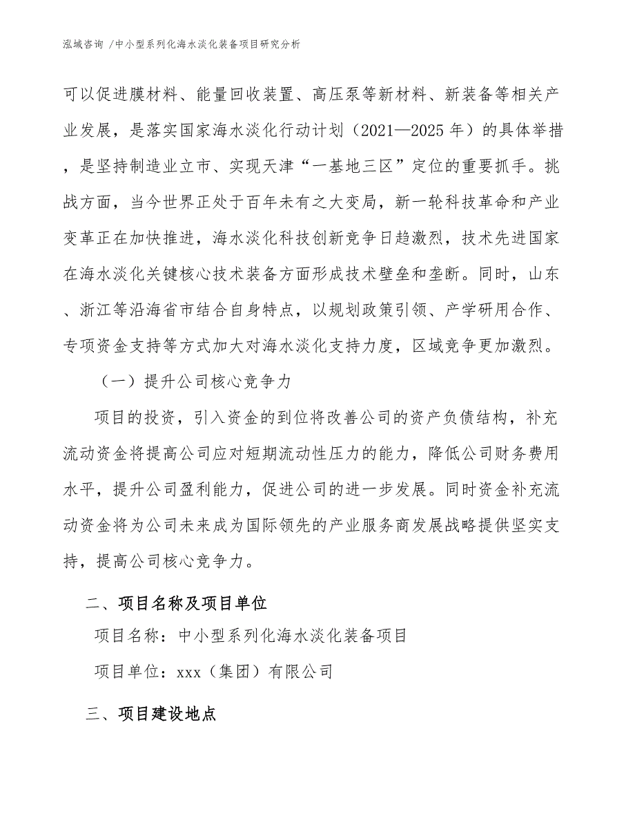 中小型系列化海水淡化装备项目研究分析_范文模板_第4页