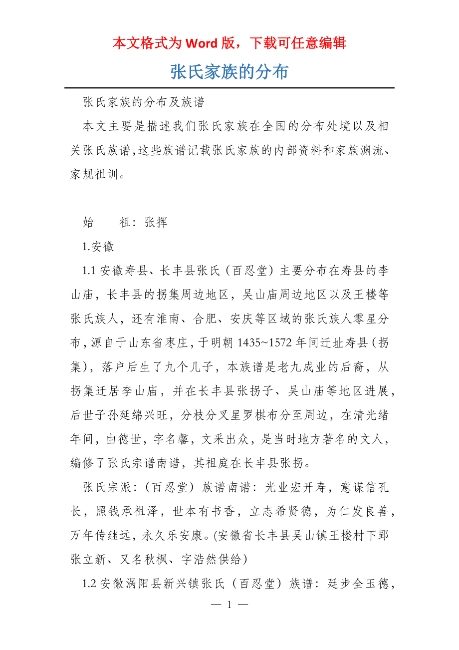 张氏家族的分布_第1页