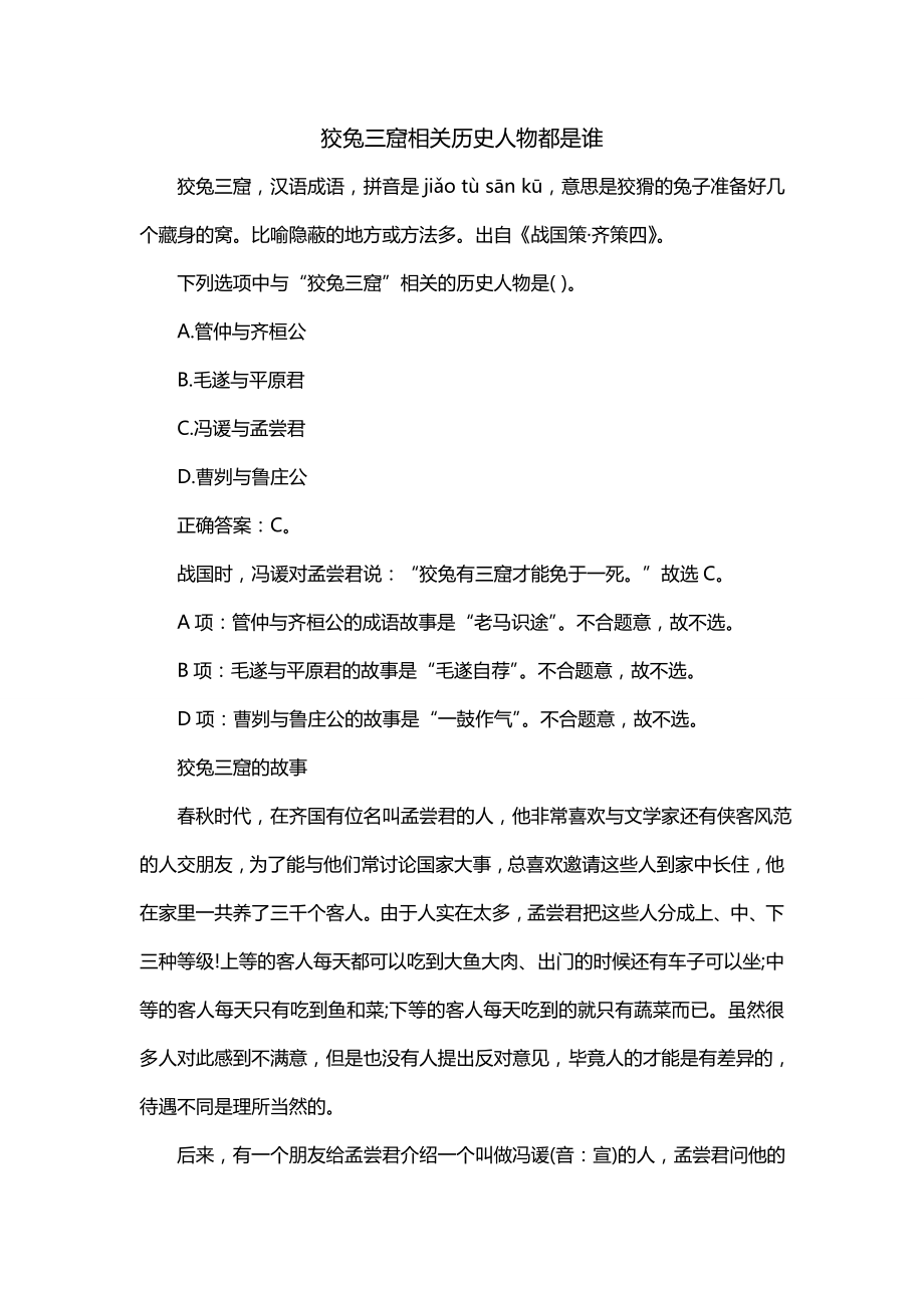 狡兔三窟相关历史人物都是谁_第1页