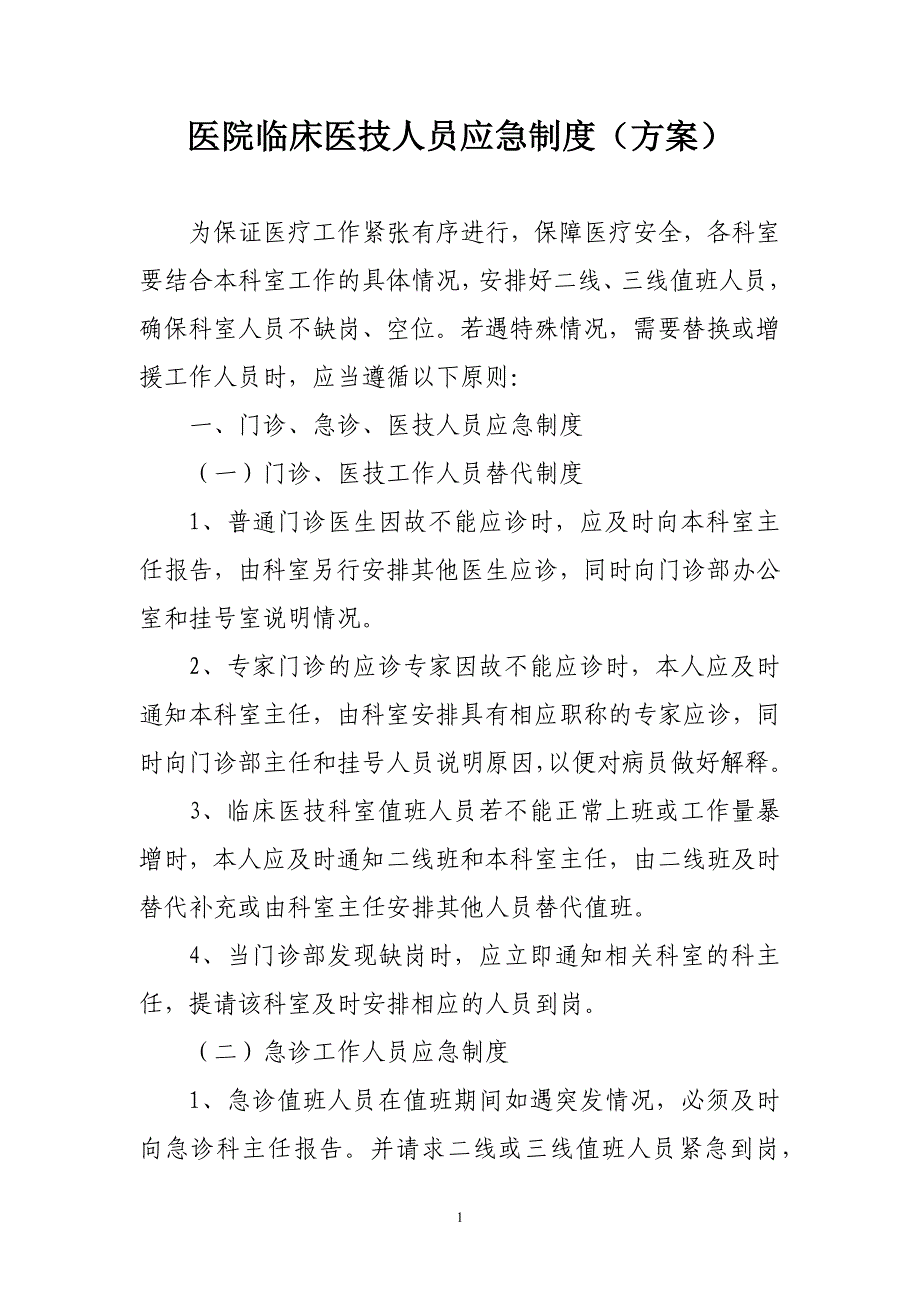 医院临床医技人员应急制度（方案）_第1页