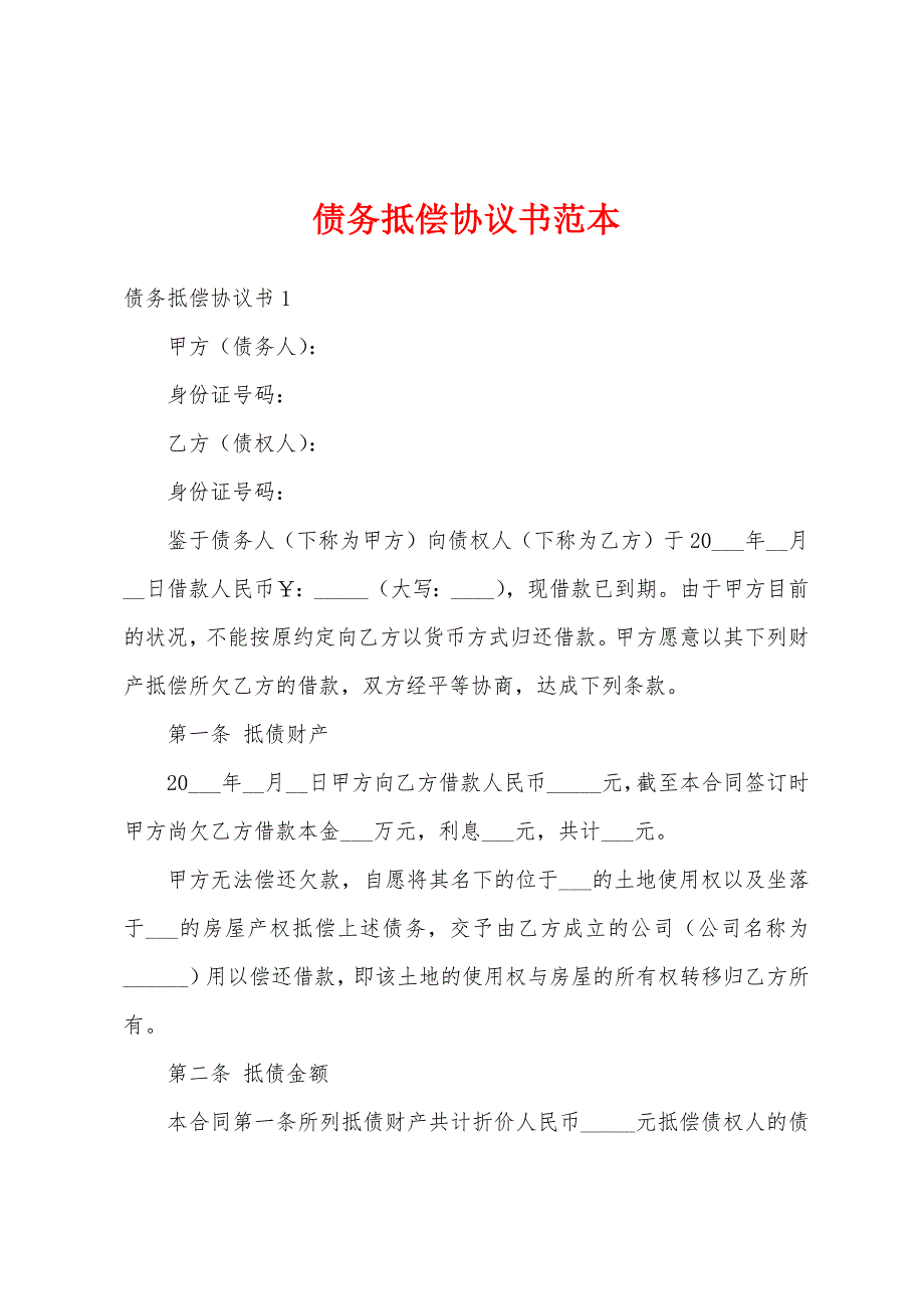 债务抵偿协议书范本_第1页