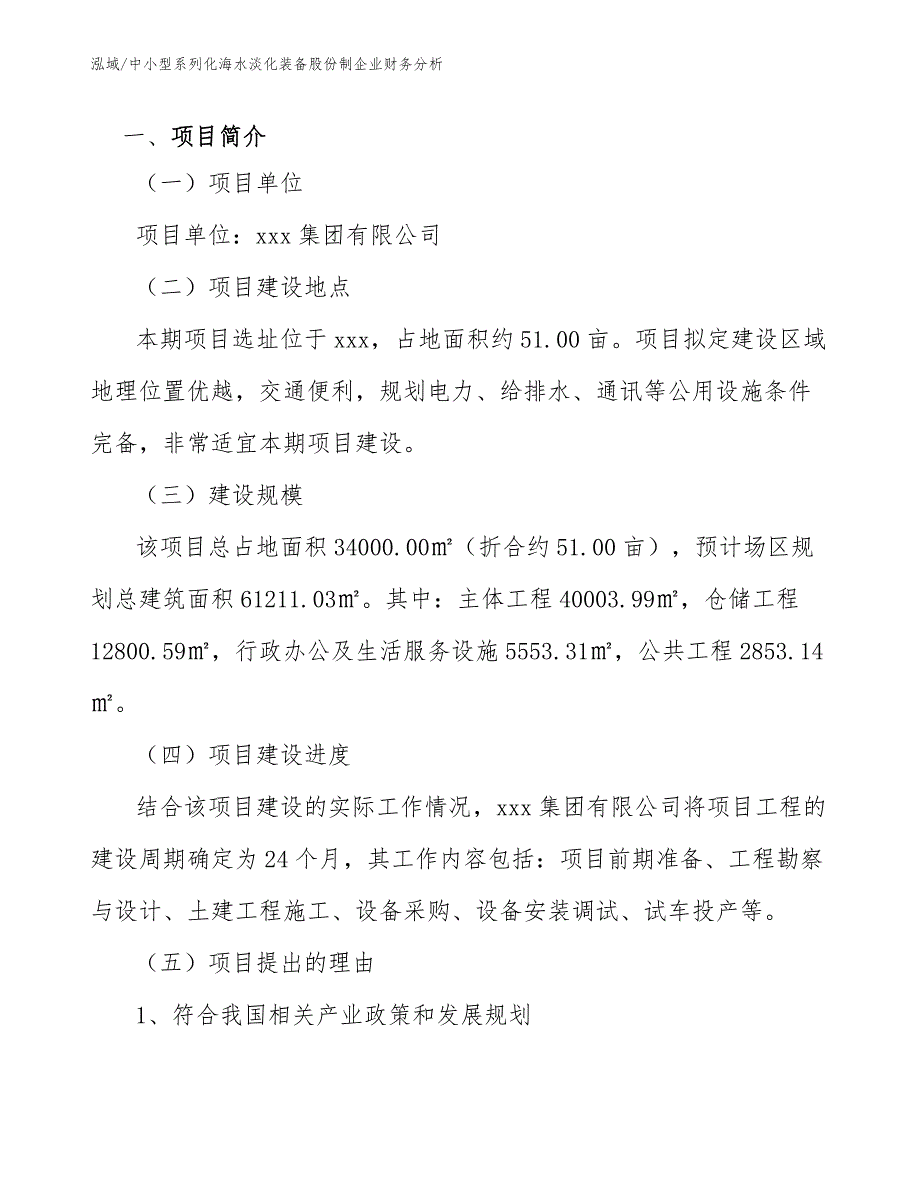 中小型系列化海水淡化装备股份制企业财务分析【参考】_第2页