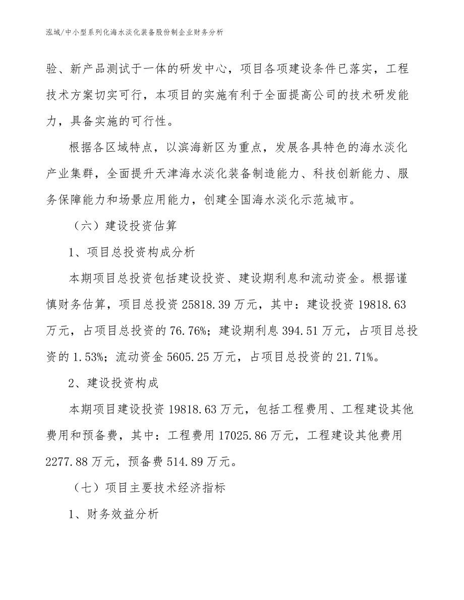 中小型系列化海水淡化装备股份制企业财务分析【参考】_第4页