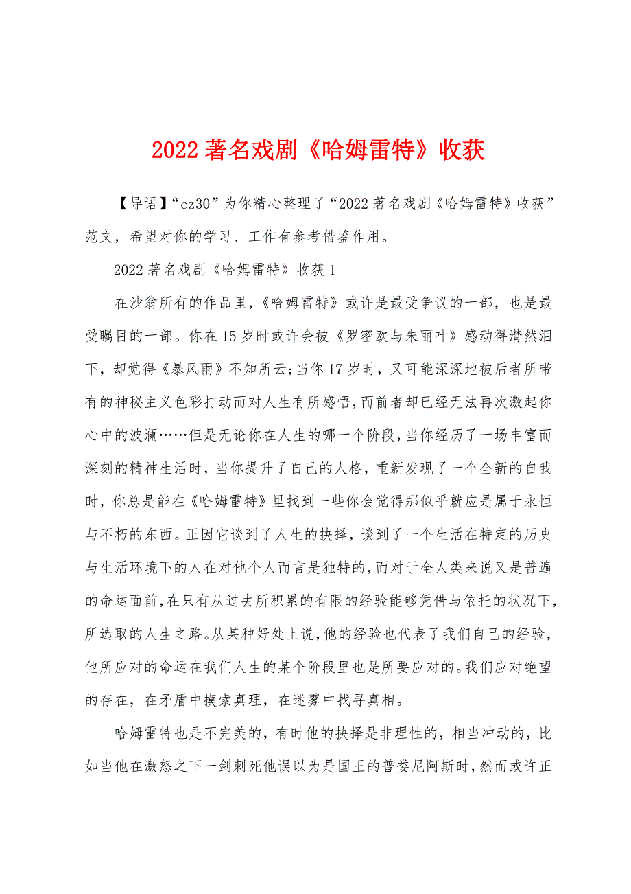 2022著名戏剧《哈姆雷特》收获_第1页