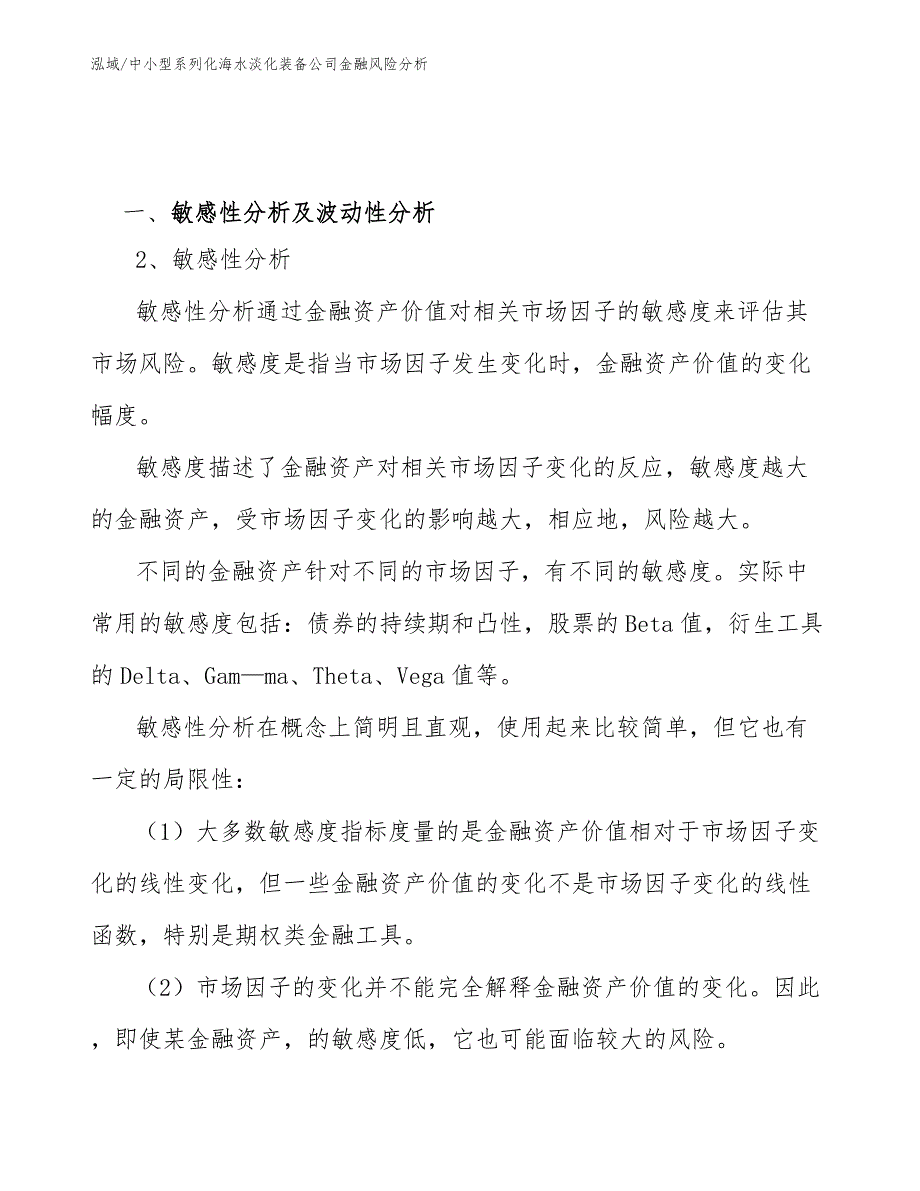 中小型系列化海水淡化装备公司金融风险分析_第2页