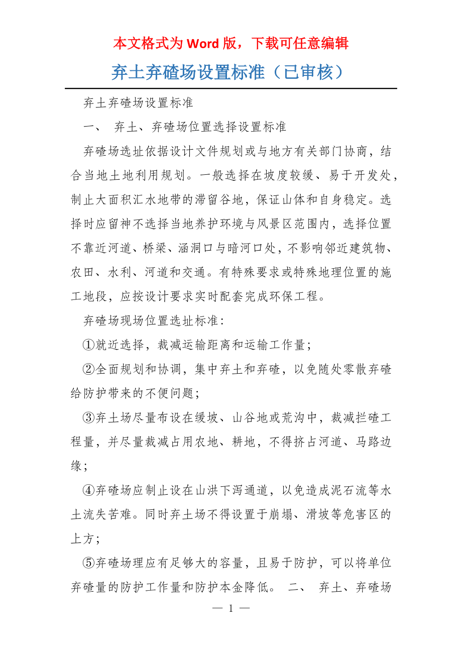 弃土弃碴场设置标准（已审核）_第1页