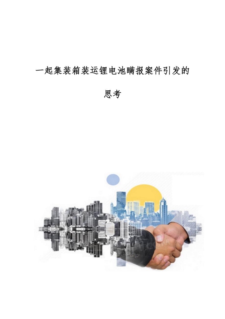 一起集装箱装运锂电池瞒报案件引发的思考_第1页