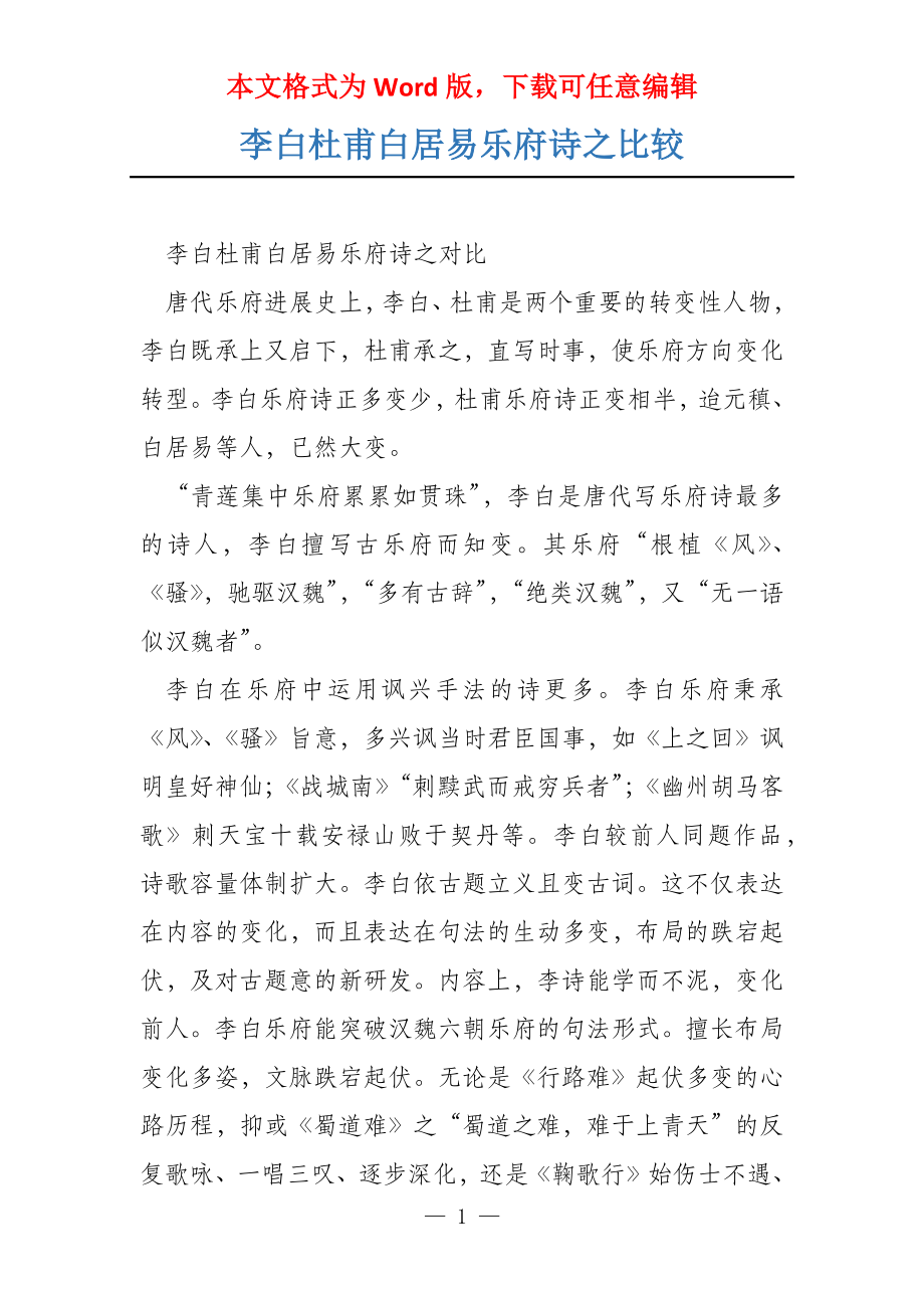 李白杜甫白居易乐府诗之比较_第1页