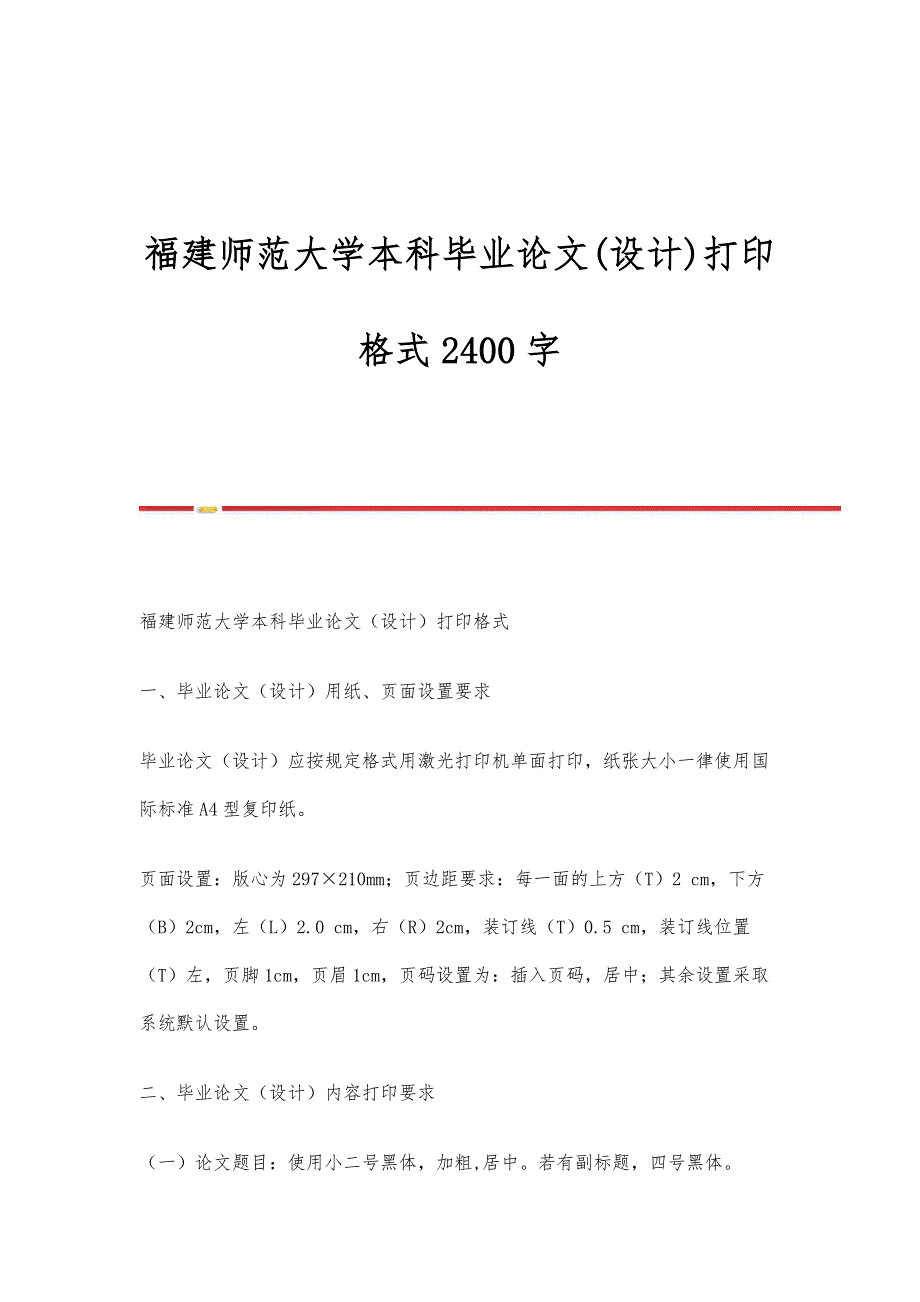 福建师范大学本科毕业论文(设计)打印格式2400字_第1页