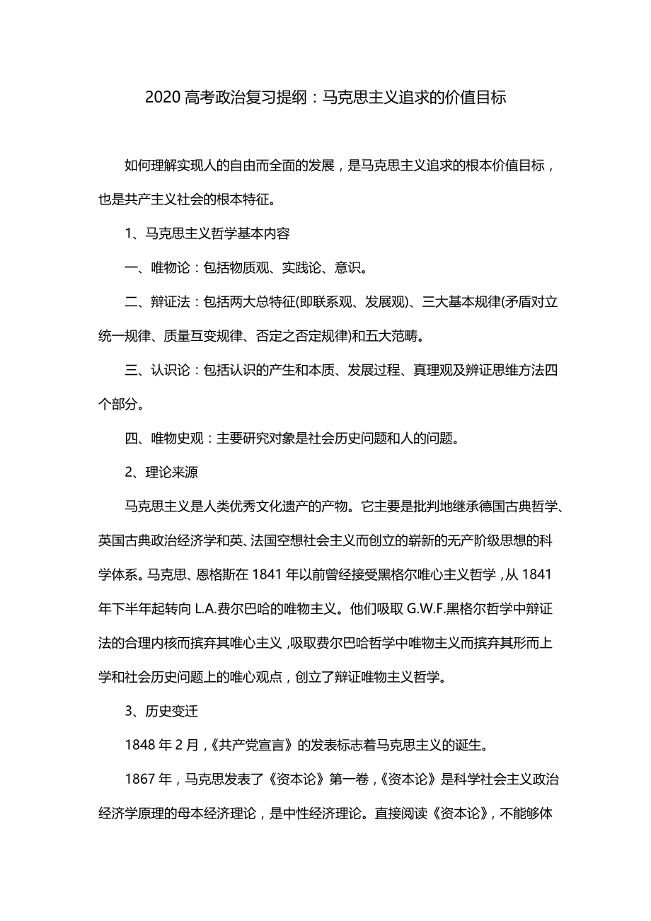 2020高考政治复习提纲：马克思主义追求的价值目标_第1页