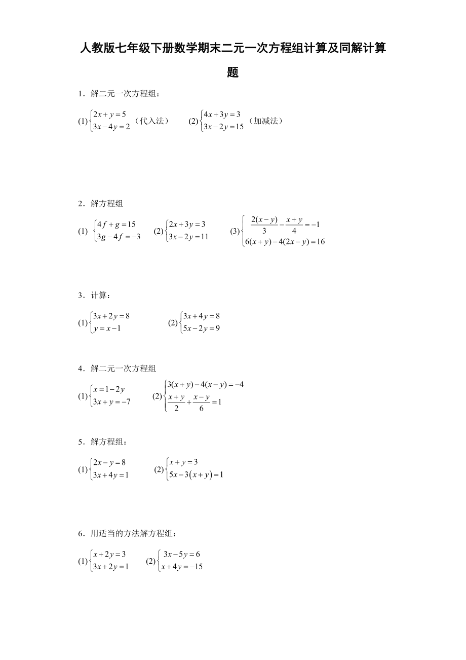 人教版七年级下册数学期末二元一次方程组计算及同解计算题_第1页