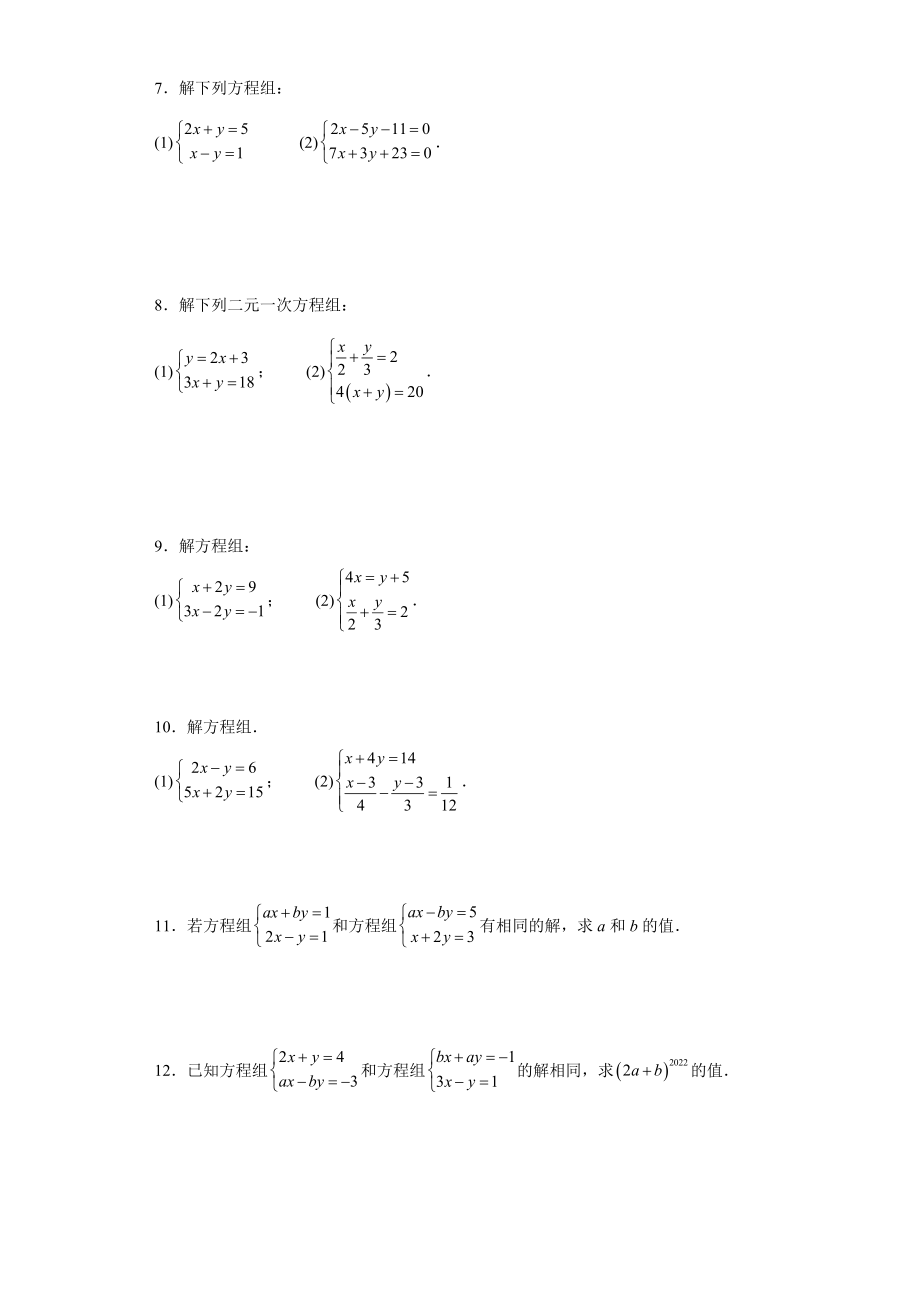 人教版七年级下册数学期末二元一次方程组计算及同解计算题_第2页