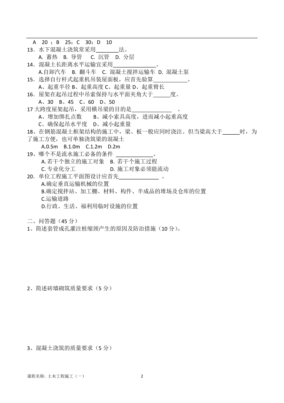 （东北大学）（离线）土木工程施工（一）X》22年春秋考核作业（附答案）_第2页