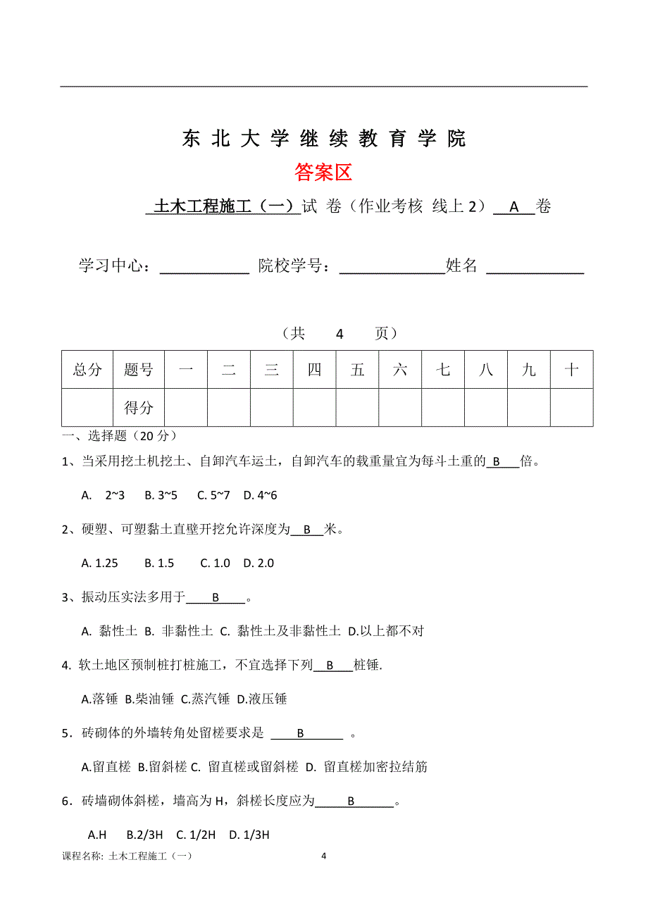 （东北大学）（离线）土木工程施工（一）X》22年春秋考核作业（附答案）_第4页