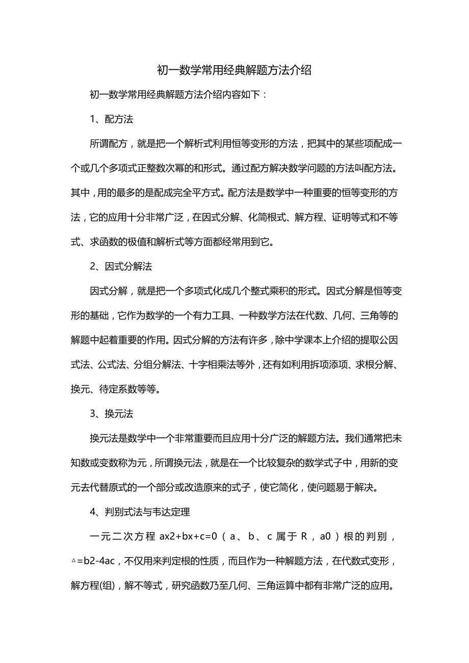 初一数学常用经典解题方法介绍_第1页
