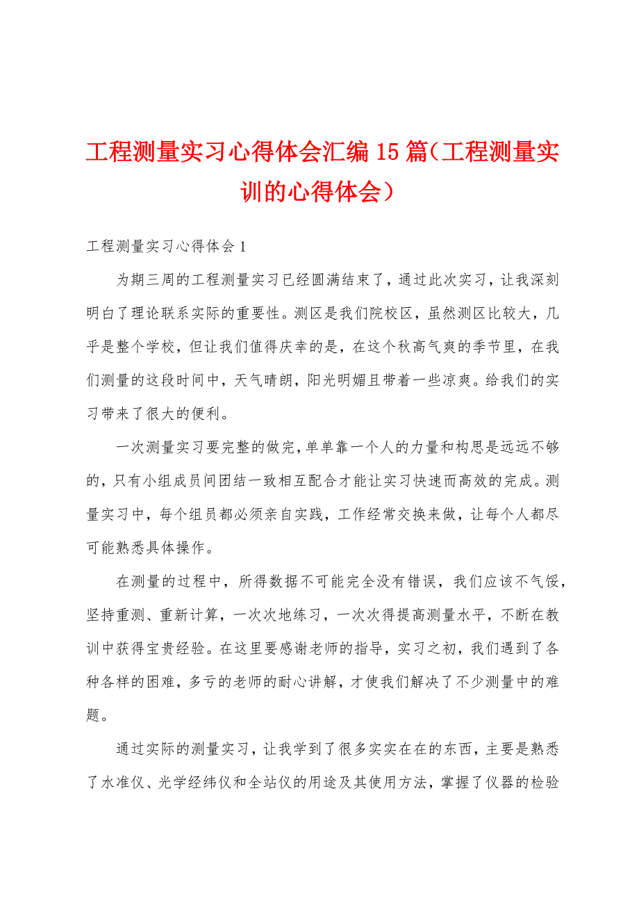 工程测量实习心得体会汇编15篇（工程测量实训的心得体会）_第1页