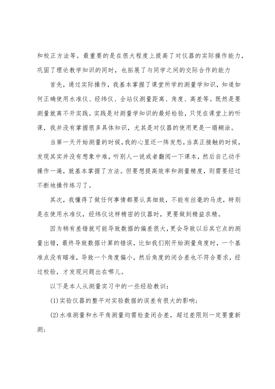 工程测量实习心得体会汇编15篇（工程测量实训的心得体会）_第2页