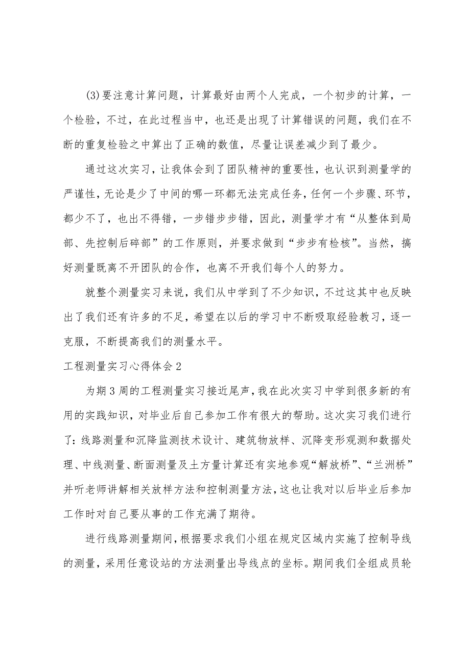 工程测量实习心得体会汇编15篇（工程测量实训的心得体会）_第3页