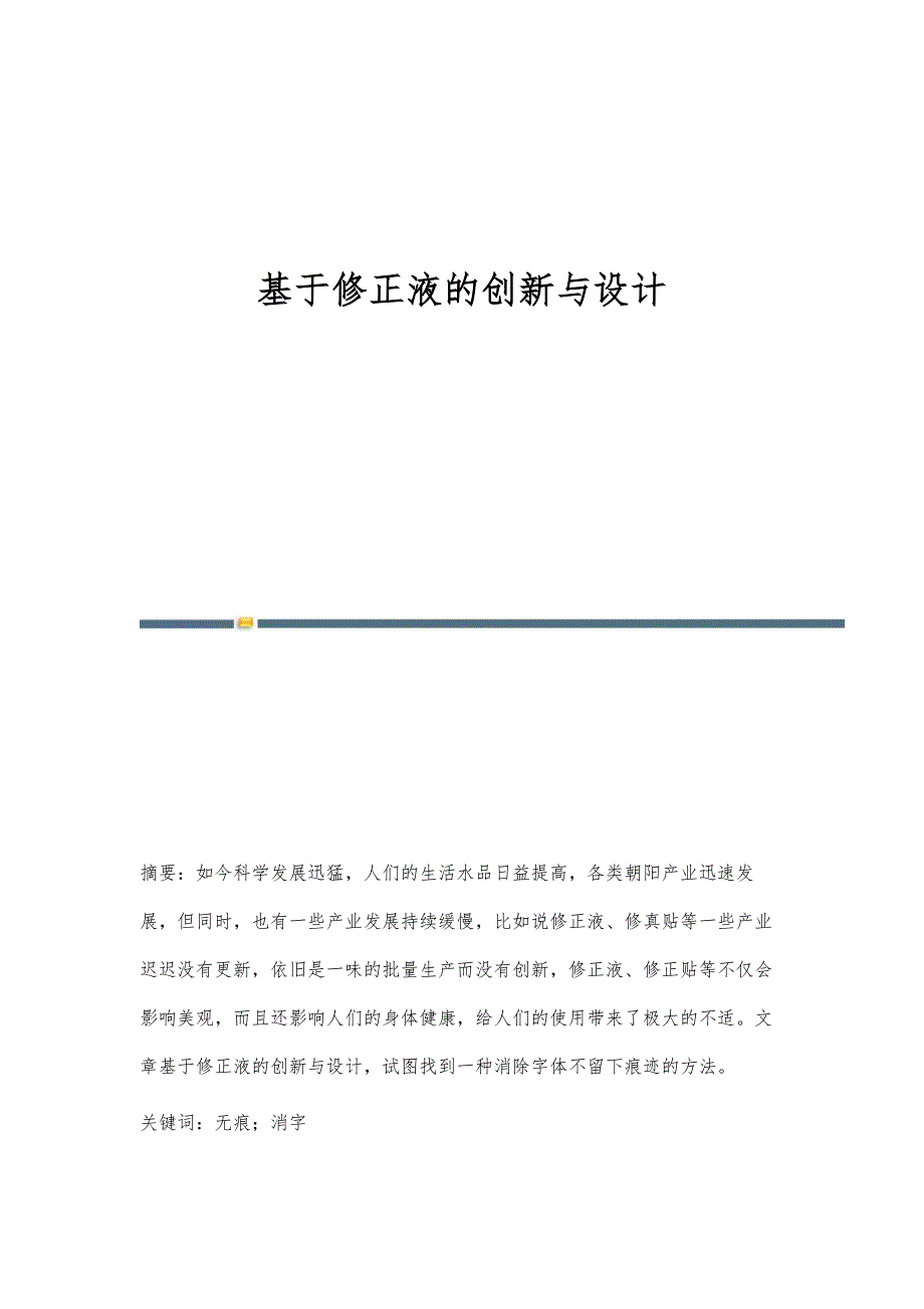 基于修正液的创新与设计_第1页