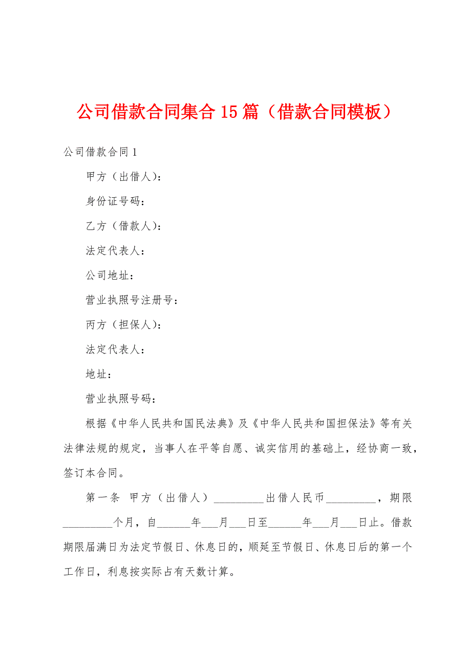 公司借款合同集合15篇（借款合同模板）_第1页