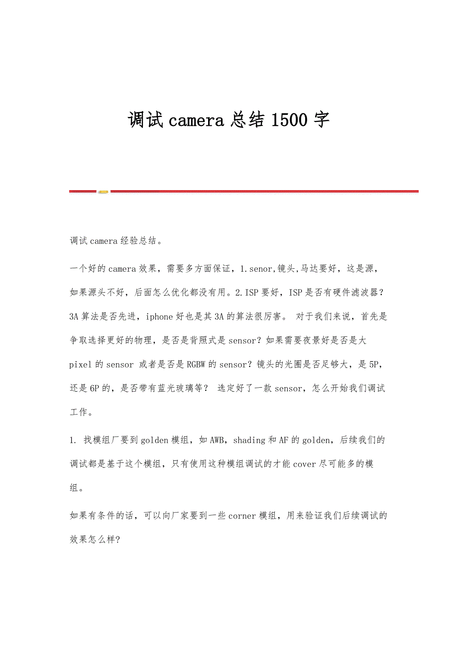 调试camera总结1500字_第1页