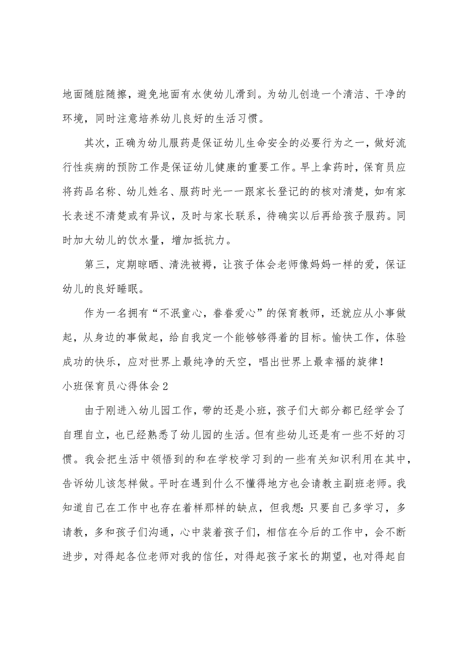 小班保育员心得体会（保育员心得体会短篇）_第2页