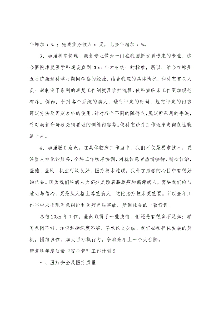 康复科年度质量与安全管理工作计划6篇（康复科年度工作计划）_第2页