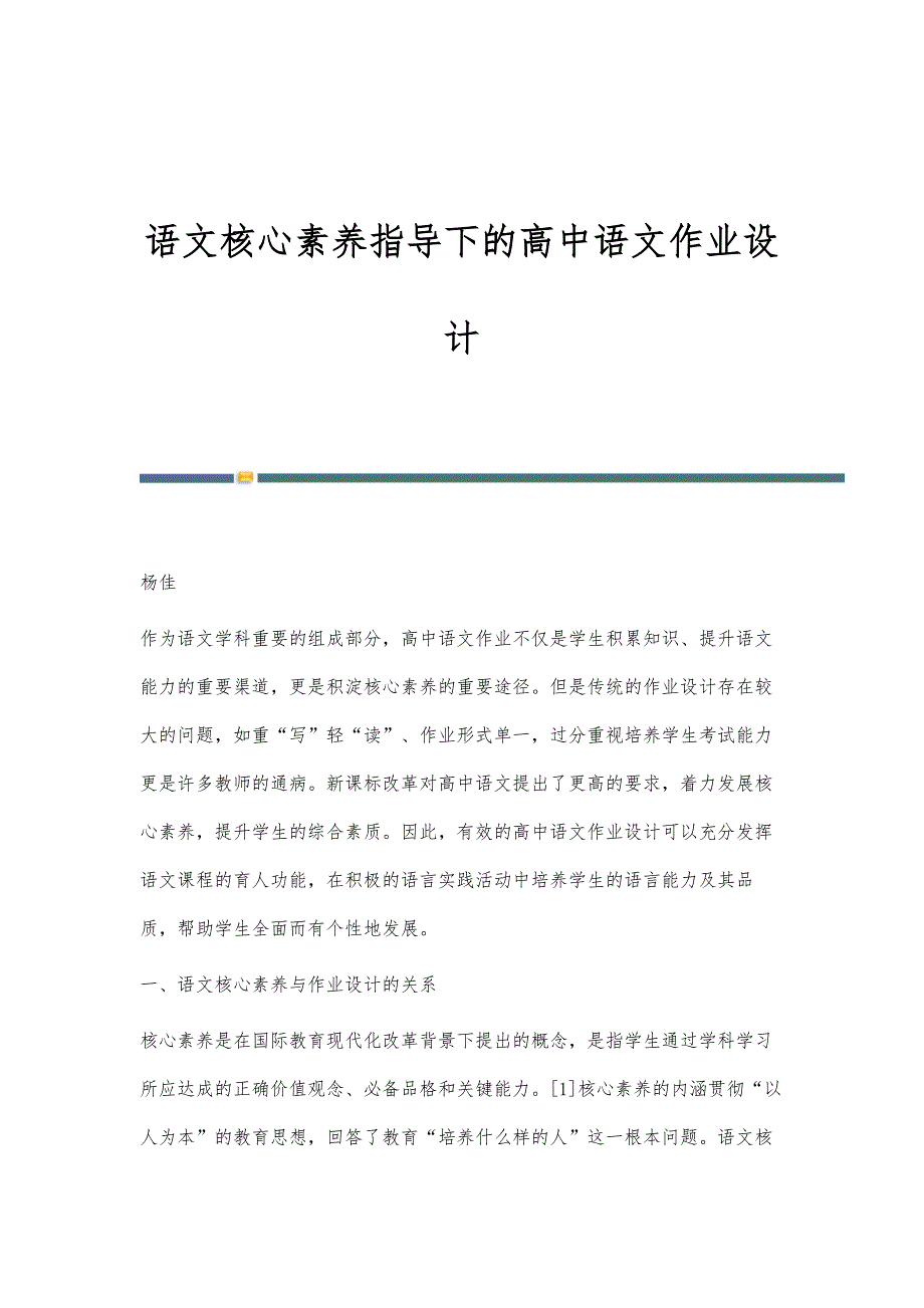 语文核心素养指导下的高中语文作业设计_第1页