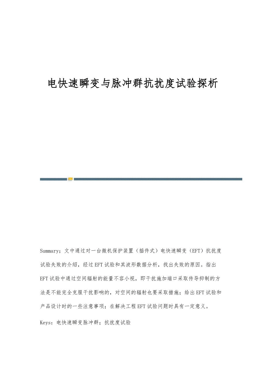 电快速瞬变与脉冲群抗扰度试验探析_第1页