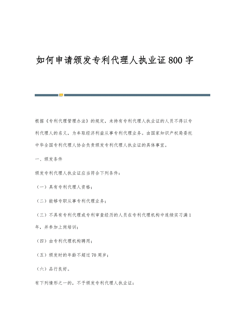 如何申请颁发专利代理人执业证800字_第1页