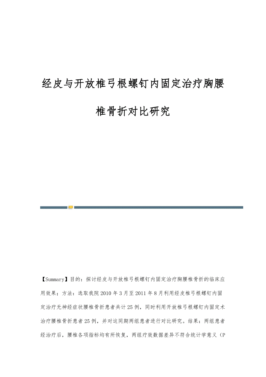 经皮与开放椎弓根螺钉内固定治疗胸腰椎骨折对比研究_第1页