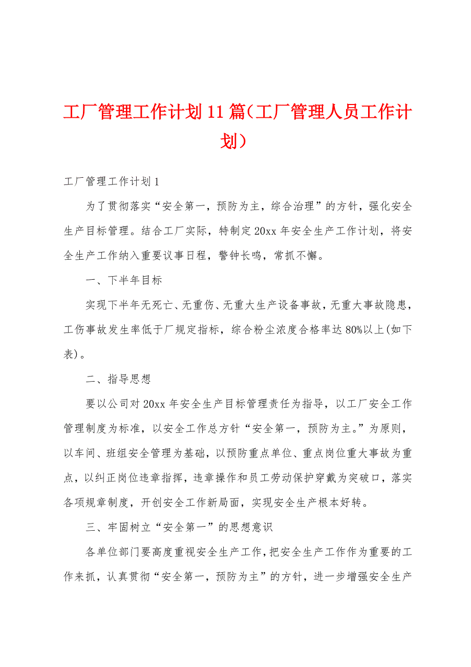 工厂管理工作计划11篇（工厂管理人员工作计划）_第1页