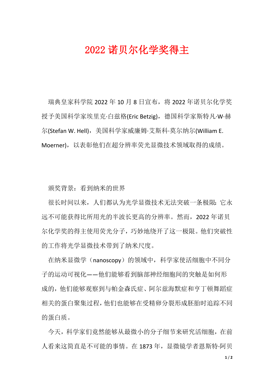 2022诺贝尔化学奖得主_第1页